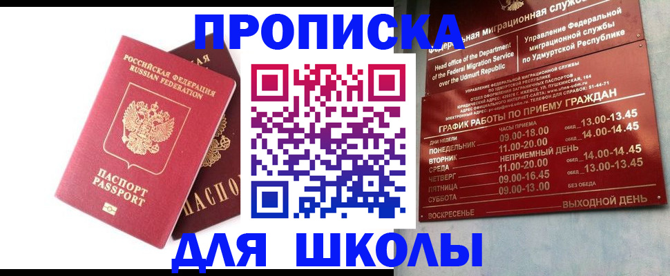 прописка для школы в Семёнове